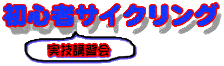 初心者サイクリング