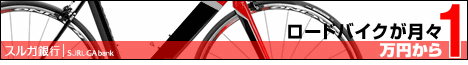 【スルガ銀行】　ロードバイク購入ローン